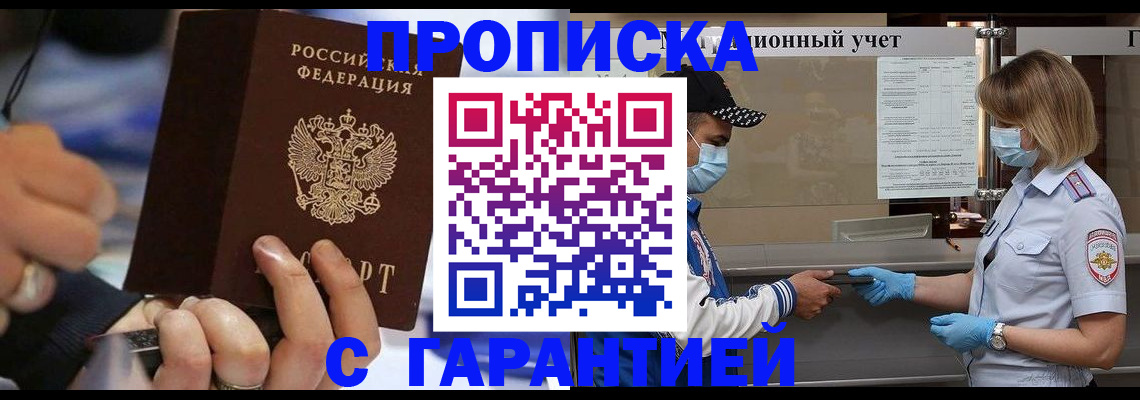 прописка 2025 в Кодинске