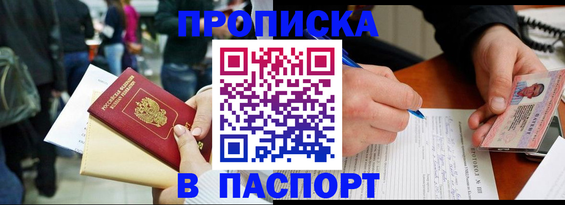 прописка в Кодинске